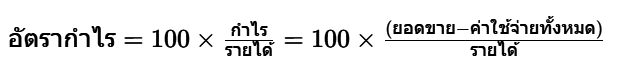 อัตรากำไรคำนวณได้จากการหากำไรเป็นเปอร์เซ็นต์ของรายได้