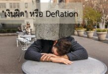 เงินฝืด คืออะไร ? ภาวะเงินฝืด เงินฝืด คืออะไร