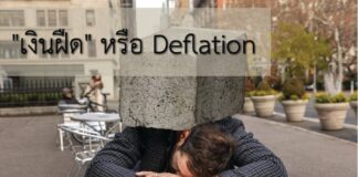 เงินฝืด คืออะไร