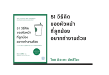 สรุปหนังสือ 51 วิธีคิดของหัวหน้าที่ลูกน้องอยากทำงานด้วย 51 วิธีคิดของหัวหน้าที่ลูกน้องอยากทำงานด้วย