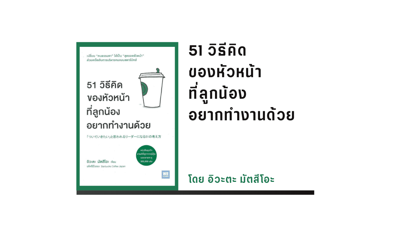 51 วิธีคิดของหัวหน้าที่ลูกน้องอยากทำงานด้วย