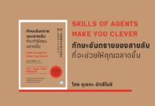 สรุปหนังสือ ทักษะอันตรายของสายลับที่จะทำให้คุณฉลาดขึ้น