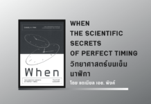 สรุปหนังสือ วิทยาศาสตร์บนเข็มนาฬิกา วิทยาศาสตร์บนเข็มนาฬิกา