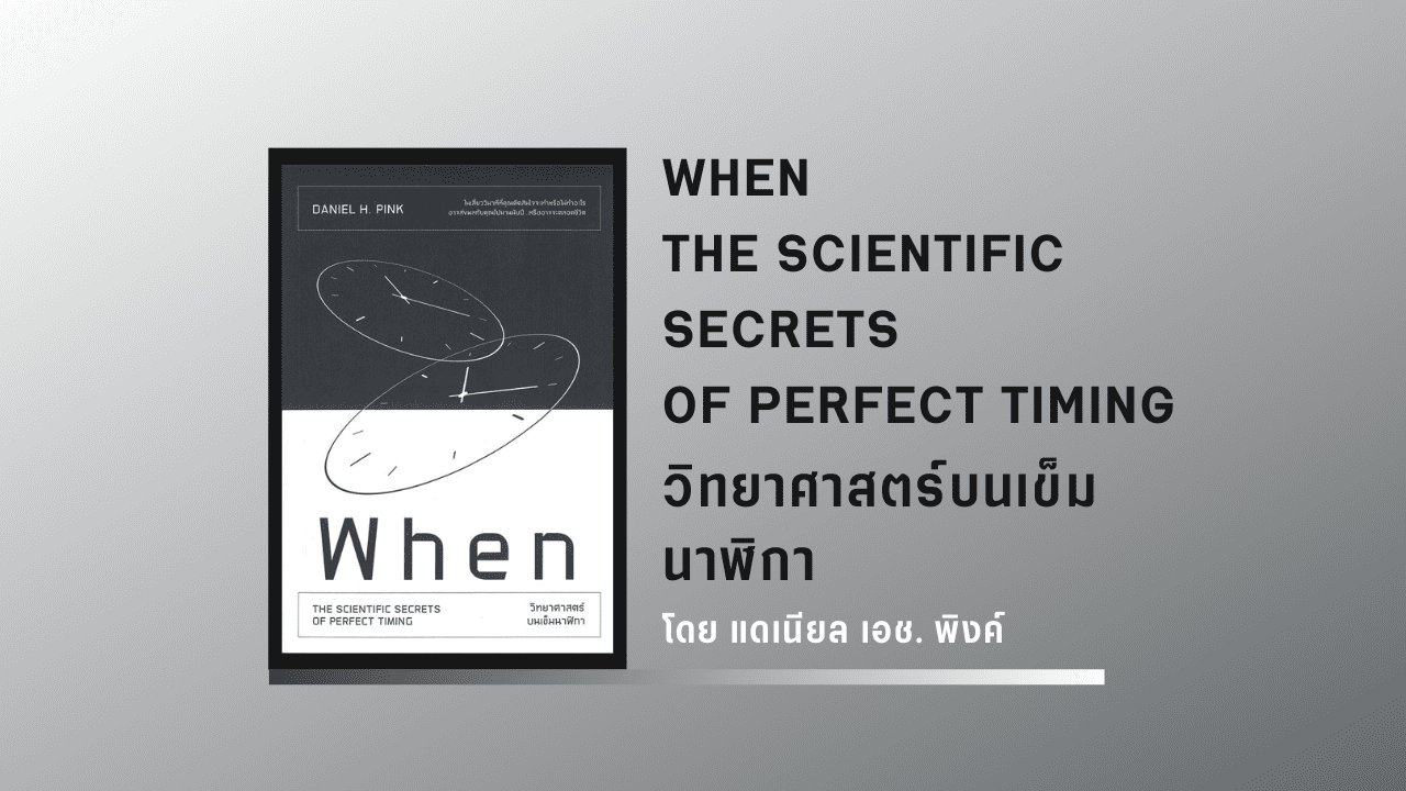 วิทยาศาสตร์บนเข็มนาฬิกา