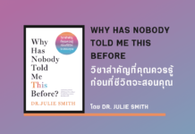 สรุปหนังสือ วิชาสำคัญที่คุณควรรู้ก่อนที่ชีวิตจะสอนคุณ Why Has Nobody Told Me This Before