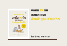 สรุปหนังสือ ยกหิน 10 ตันออกจากอกด้วยคำพูดเปลี่ยนชีวิต ยกหิน 10 ตันออกจากอก ด้วยคำพูดเปลี่ยนชีวิต
