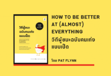 วิถีผู้ชนะฉบับคนเก่งแบบเป็ด