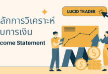 หลักการวิเคราะห์งบการเงิน: Income Statement (Part 1) หลักการวิเคราะห์งบการเงิน Income Statement