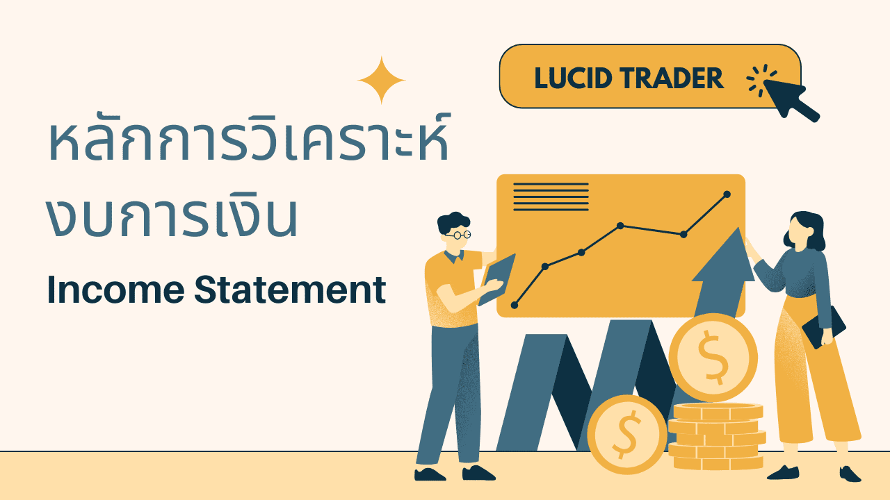หลักการวิเคราะห์งบการเงิน Income Statement