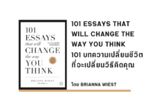 สรุปหนังสือ 101 บทความเปลี่ยนชีวิตที่จะเปลี่ยนวิธีคิดคุณ
