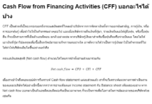 หลักการวิเคราะห์งบการเงิน: Cash Flow Statement (Part 4) การนำงบกระแสเงินสดไปใช้