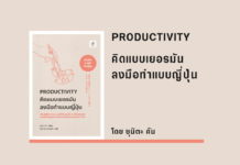 สรุปหนังสือ PRODUCTIVITY คิดแบบเยอรมัน ลงมือทำแบบญี่ปุ่น