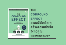 สรุปหนังสือ สะสมนิสัยเล็ก ๆ สร้างความสำเร็จให้ทวีคูณ THE COMPOUND EFFECT