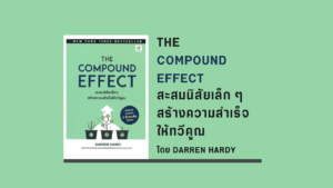 Define Compounded Effect สรุปหนังสือ สะสมนิสัยเล็ก ๆ สร้างความสำเร็จให้ทวีคูณ THE COMPOUND EFFECT