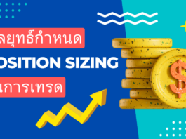 กลยุทธ์การกำหนด Position sizing ในการเทรด