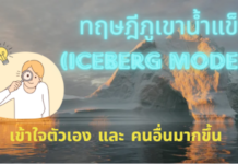 ทฤษฎีภูเขาน้ำแข็ง (Iceberg Model) เข้าใจตัวเอง เข้าใจผู้อื่น
