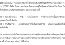 หลักการวิเคราะห์งบการเงิน: Cash Flow Statement (Part 6) อัตราส่วนทางการเงินจากงบกระแสเงินสด