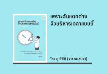 สรุปหนังสือ เพราะฉันแตกต่างจึงบริหารเวลาแบบนี้