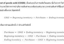 หลักการวิเคราะห์งบการเงิน: Inventories (Part 1) บทนำ