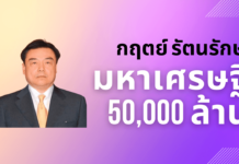 ทำความรู้จักกับ คุณกฤตย์ รัตนรักษ์ มหาเศรษฐี 50,000 ล้าน