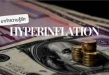 Hyperinflation คืออะไร เงินเฟ้อขั้นรุนแรง