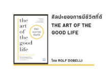 สรุปหนังสือ ศิลปะของการมีชีวิตที่ดี The Art of the Good Life