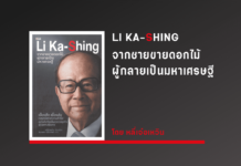 สรุปหนังสือ Li Ka-Shing จากชายขายดอกไม้ ผู้กลายเป็นมหาเศรษฐี