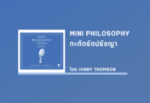 สรุปหนังสือ MINI PHILOSOPHY กะทัดรัดปรัชญา