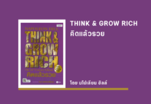 สรุปหนังสือ THINK & GROW RICH คิดแล้วรวย