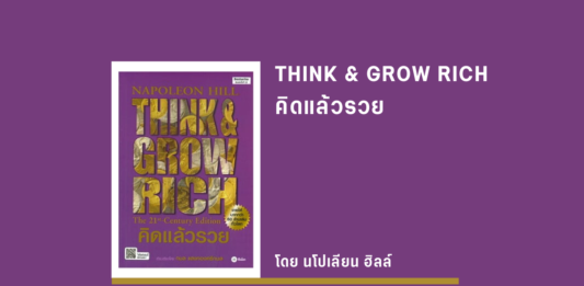 สรุปหนังสือ THINK & GROW RICH คิดแล้วรวย