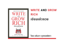 สรุปหนังสือ WRITE AND GROW RICH เขียนแล้วรวย