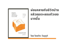 สรุปหนังสือ ผ่อนคลายกับชีวิตบ้าง แล้วเธอจะชอบตัวเองมากขึ้น