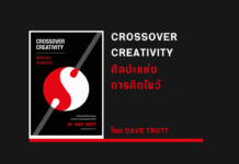 สรุปหนังสือ CROSSOVER CREATIVITY ศิลปะแห่งการคิดไขว้