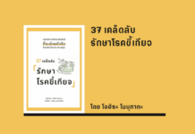 สรุปหนังสือ 37 เคล็ดลับรักษาโรคขี้เกียจ