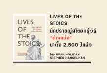 สรุปหนังสือ นักปราชญ์สโตอิกรู้วิธี “ช่างแม่ง” มาตั้ง 2,500 ปีแล้ว Lives of the Stoics