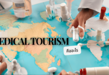 Medical Tourism (การท่องเที่ยวเชิงการแพทย์) คืออะไร