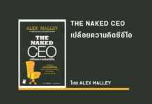 สรุปหนังสือ THE NAKED CEO เปลือยความคิดซีอีโอ