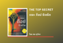 สรุปหนังสือ The Top Secret เดอะ ท็อป ซีเคร็ต