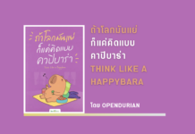 สรุปหนังสือ ถ้าโลกมันแย่ก็แค่คิดแบบคาปิบาร่า : Think Like a Happybara