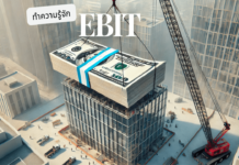 EBIT คืออะไร กำไรก่อนหักดอกเบี้ยและภาษี