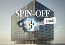 Spin-Off คืออะไร การแยกธุรกิจบางส่วนออกมา