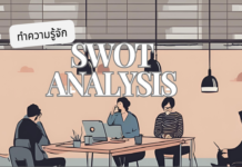 การวิเคราะห์ SWOT Analysis คืออะไร