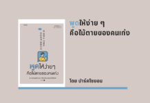 สรุปหนังสือ พูดให้ง่าย ๆ คือไม้ตายของคนเก่ง