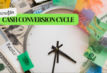 Cash Conversion Cycle (CCC) วงจรเงินสด คืออะไร