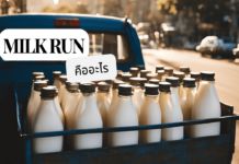 ระบบการขนส่ง Milk run คืออะไร