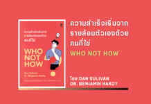 สรุปหนังสือ ความสำเร็จเริ่มจากรายล้อมตัวเองด้วยคนที่ใช่ WHO NOT HOW