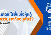 จะเกิดอะไรขึ้นเมื่อหุ้นกู้ถูกรวมร่างกับอนุพันธ์?