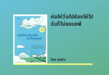 สรุปหนังสือ ต่อให้วิ่งไปร้องไห้ไปฉันก็ไม่ยอมแพ้
