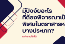 มีปัจจัยอะไรที่ต้องพิจารณาเป็นพิเศษในตราสารหนี้บางประเภท ?