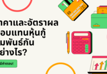 ราคาและอัตราผลตอบแทนหุ้นกู้สัมพันธ์กันอย่างไร? Convexity